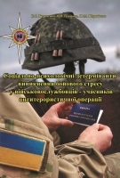 Соціально-психологічні детермінанти  виникнення бойового стресу   у військовослужбовців –   учасників антитерористичної операції