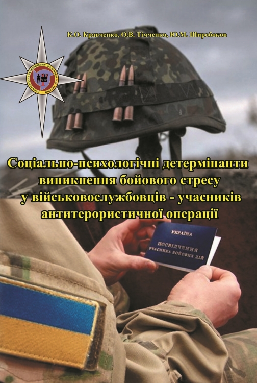 Соціально-психологічні детермінанти  виникнення бойового стресу   у військовослужбовців –   учасників антитерористичної операції
