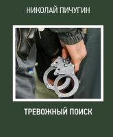 Тревожный поиск