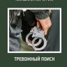 Тревожный поиск