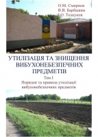 УТИЛІЗАЦІЯ ТА ЗНИЩЕННЯ ВИБУХОНЕБЕЗПЕЧНИХ  ПРЕДМЕТІВ