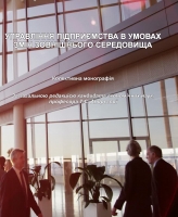 УПРАВЛІННЯ ПІДПРИЄМСТВОМ В УМОВАХ ЗМІН  ЗОВНІШНЬОГО СЕРЕДОВИЩА