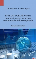 БУХГАЛТЕРСЬКИЙ ОБЛІК: теоретичні основи, організація та оптимізація облікових процесів