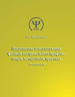 ПСИХОЛОГІЧНЕ КОНСУЛЬТУВАННЯ  ФАХІВЦІВ ЕКСТРЕМАЛЬНОГО ПРОФІЛЮ:  ТЕОРІЯ, МЕТОДОЛОГІЯ, ПРАКТИКА