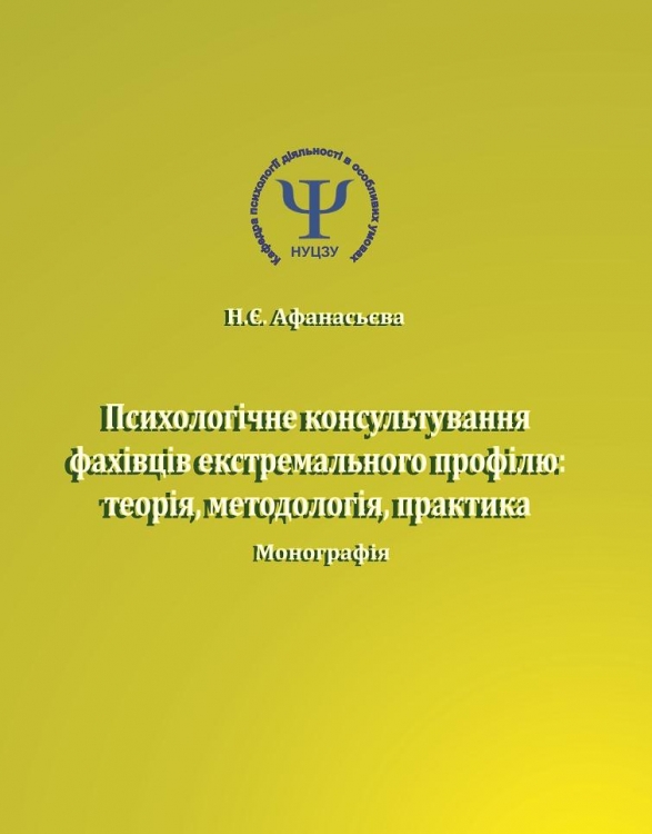 ПСИХОЛОГІЧНЕ КОНСУЛЬТУВАННЯ  ФАХІВЦІВ ЕКСТРЕМАЛЬНОГО ПРОФІЛЮ:  ТЕОРІЯ, МЕТОДОЛОГІЯ, ПРАКТИКА