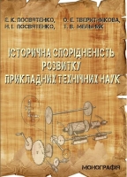 ІСТОРИЧНА СПОРІДНЕНІСТЬ РОЗВИТКУ  ПРИКЛАДНИХ ТЕХНІЧНИХ НАУК