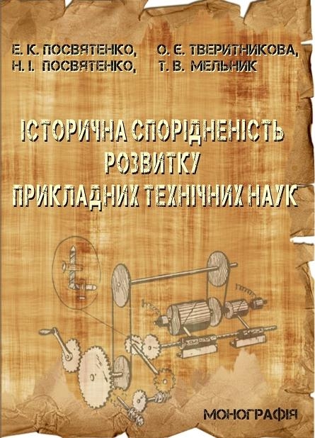 ІСТОРИЧНА СПОРІДНЕНІСТЬ РОЗВИТКУ  ПРИКЛАДНИХ ТЕХНІЧНИХ НАУК