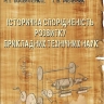 ІСТОРИЧНА СПОРІДНЕНІСТЬ РОЗВИТКУ  ПРИКЛАДНИХ ТЕХНІЧНИХ НАУК
