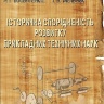 ІСТОРИЧНА СПОРІДНЕНІСТЬ РОЗВИТКУ  ПРИКЛАДНИХ ТЕХНІЧНИХ НАУК