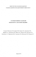 ІСТОРІЯ РОЗВИТКУ КАФЕДРИ ФІЗІОЛОГІЇ ТА АНАТОМІЇ ЛЮДИНИУ