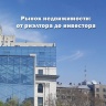 Рынок  недвижимости:  от риэлтора до инвестора