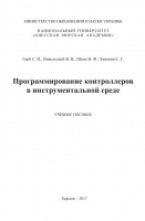 Программирование контроллеров в инструментальной среде