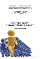 ЛІДЕРСЬКІ ЯКОСТІ В ПРОФЕСІЙНІЙ ДІЯЛЬНОСТІ