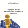 ЛІДЕРСЬКІ ЯКОСТІ В ПРОФЕСІЙНІЙ ДІЯЛЬНОСТІ