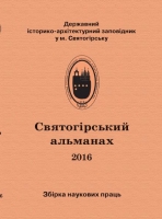 Святогірський альманах