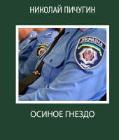 Осиное гнездо