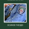 Осиное гнездо