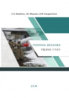 ТЕХНІЧНА МЕХАНІКА  РІДИНИ І ГАЗУ