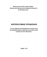 КОРПОРАТИВНЕ УПРАВЛІННЯ