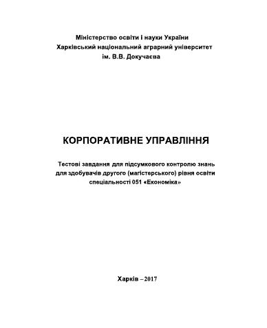 КОРПОРАТИВНЕ УПРАВЛІННЯ