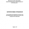 КОРПОРАТИВНЕ УПРАВЛІННЯ