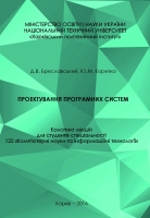 ПРОЕКТУВАННЯ ПРОГРАМНИХ СИСТЕМ