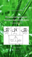 ФИЗИКО-ХИМИЧЕСКИЕ  ОСНОВЫ БИОТЕХНОЛОГИИ.  БИОКИНЕТИКА
