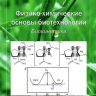 ФИЗИКО-ХИМИЧЕСКИЕ  ОСНОВЫ БИОТЕХНОЛОГИИ.  БИОКИНЕТИКА