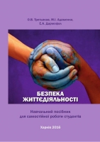 БЕЗПЕКА ЖИТТЄДІЯЛЬНОСТІ