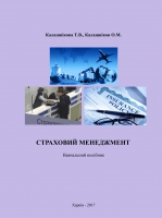 СТРАХОВИЙ МЕНЕДЖМЕНТ