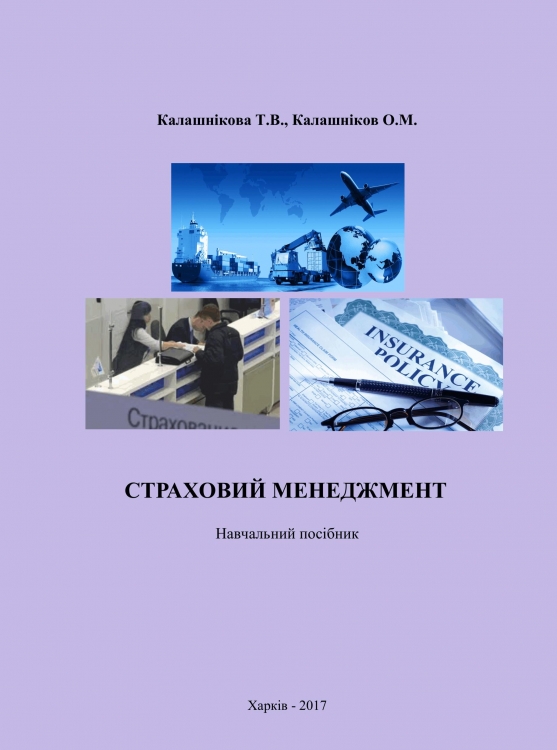 СТРАХОВИЙ МЕНЕДЖМЕНТ