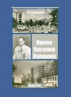 Время  Василия Лапшина