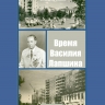 Время  Василия Лапшина