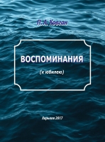Ковган П.А. ВОСПОМИНАНИЯ (к юбилею)