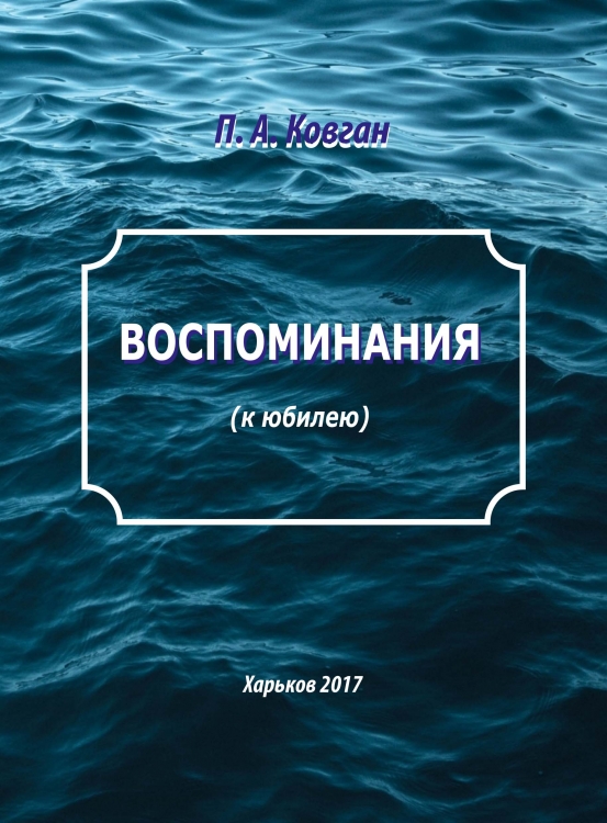 Ковган П.А. ВОСПОМИНАНИЯ (к юбилею)