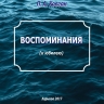 Ковган П.А. ВОСПОМИНАНИЯ (к юбилею)