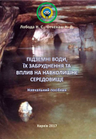 ПІДЗЕМНІ ВОДИ, ЇХ ЗАБРУДНЕННЯ ТА ВПЛИВ НА НАВКОЛИШНЄ СЕРЕДОВИЩЕ