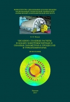 ЧИСЛЕННО-ПОЛЕВЫЕ РАСЧЕТЫ  И АНАЛИЗ ЭЛЕКТРОМАГНИТНЫХ  И СИЛОВЫХ ПАРАМЕТРОВ И ПРОЦЕССОВ  В ТУРБОГЕНЕРАТОРАХ
