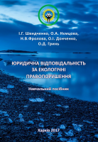 ЮРИДИЧНА ВІДПОВІДАЛЬНІСТЬ ЗА ЕКОЛОГІЧНІ ПРАВОПОРУШЕННЯ