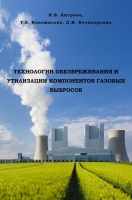 ТЕХНОЛОГИИ ОБЕЗВРЕЖИВАНИЯ И УТИЛИЗАЦИИ  КОМПОНЕНТОВ ГАЗОВЫХ ВЫБРОСОВ