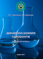 ДИНАМІЧНА БІОХІМІЯ ГІДРОБІОНТІВ