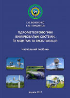 ГІДРОМЕТЕОРОЛОГІЧНІ ВИМІРЮВАЛЬНІ СИСТЕМИ, ЇХ МОНТАЖ ТА ЕКСПЛУАТАЦІЯ