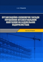 Організаційно-економічні засади управління інтелектуальним капіталом на будівельних підприємствах