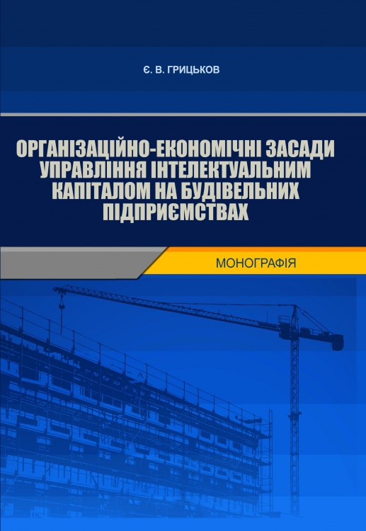 Організаційно-економічні засади управління інтелектуальним капіталом на будівельних підприємствах
