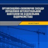 Організаційно-економічні засади управління інтелектуальним капіталом на будівельних підприємствах