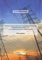 Методы оценки качества электрической энергии  в распределительных сетях  в условиях неполноты информации