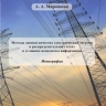 Методы оценки качества электрической энергии  в распределительных сетях  в условиях неполноты информации