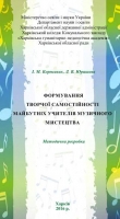 ФОРМУВАННЯ  ТВОРЧОЇ САМОСТІЙНОСТІ МАЙБУТНІХ УЧИТЕЛІВ МУЗИЧНОГО МИСТЕЦТВА