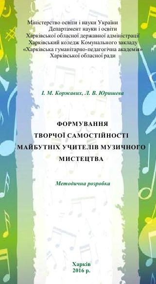 ФОРМУВАННЯ  ТВОРЧОЇ САМОСТІЙНОСТІ МАЙБУТНІХ УЧИТЕЛІВ МУЗИЧНОГО МИСТЕЦТВА