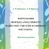 ФОРМУВАННЯ  ТВОРЧОЇ САМОСТІЙНОСТІ МАЙБУТНІХ УЧИТЕЛІВ МУЗИЧНОГО МИСТЕЦТВА